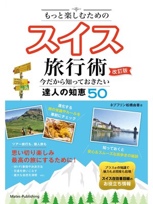 cover image of もっと楽しむための スイス旅行術 改訂版 今だから知っておきたい達人の知恵50